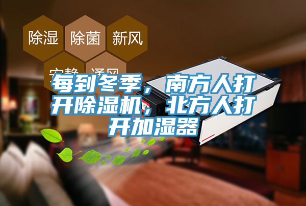 每到冬季，南方人打開杏仁视频APP成人官方污，北方人打開加濕器