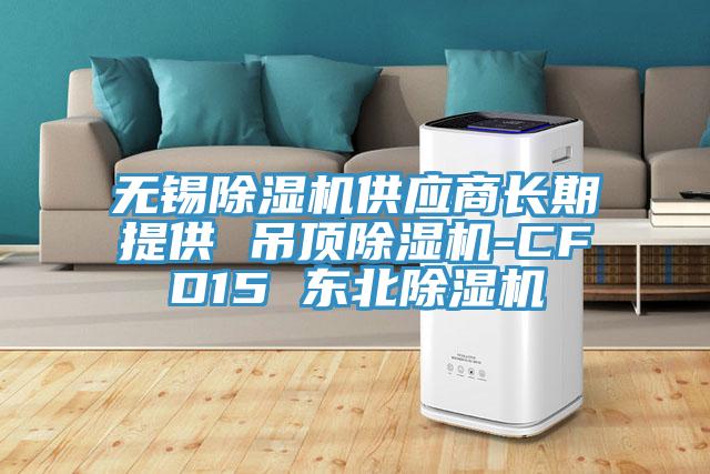 無錫杏仁视频APP成人官方污供應商長期提供 吊頂杏仁视频APP成人官方污-CFD15 東北杏仁视频APP成人官方污
