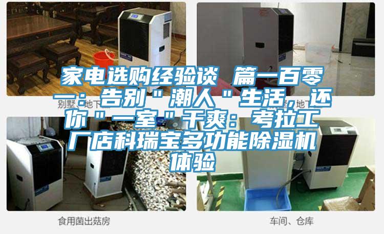 家電選購經驗談 篇一百零一：告別＂潮人＂生活，還你＂一室＂幹爽：考拉工廠店科瑞寶多功能杏仁视频APP成人官方污體驗