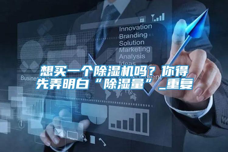 想買一個杏仁视频APP成人官方污嗎？你得先弄明白“除濕量”_重複