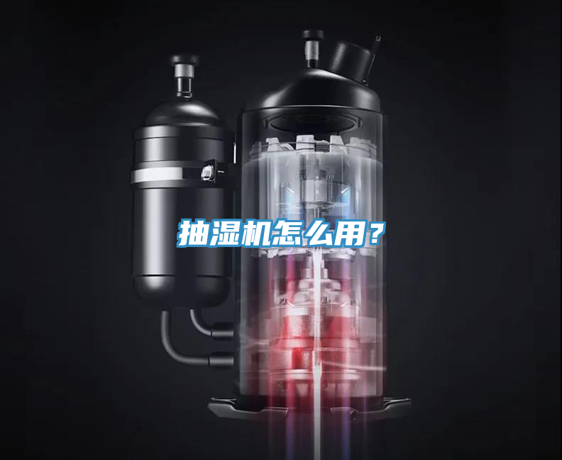 抽濕機怎麽用？