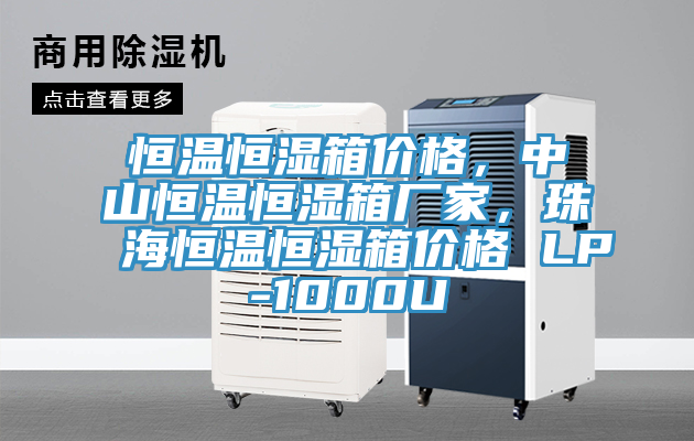 恒溫恒濕箱價格，中山恒溫恒濕箱廠家，珠海恒溫恒濕箱價格 LP-1000U