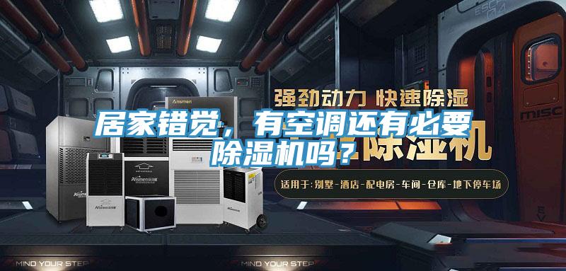 居家錯覺，有空調還有必要杏仁视频APP成人官方污嗎？
