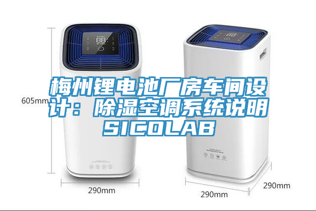 梅州鋰電池廠房車間設計：除濕空調係統說明SICOLAB