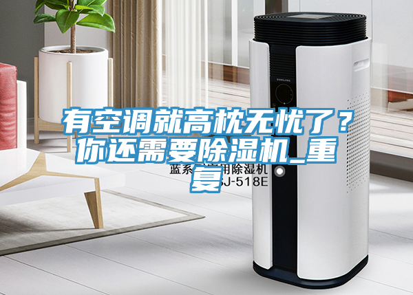 有空調就高枕無憂了？你還需要杏仁视频APP成人官方污_重複