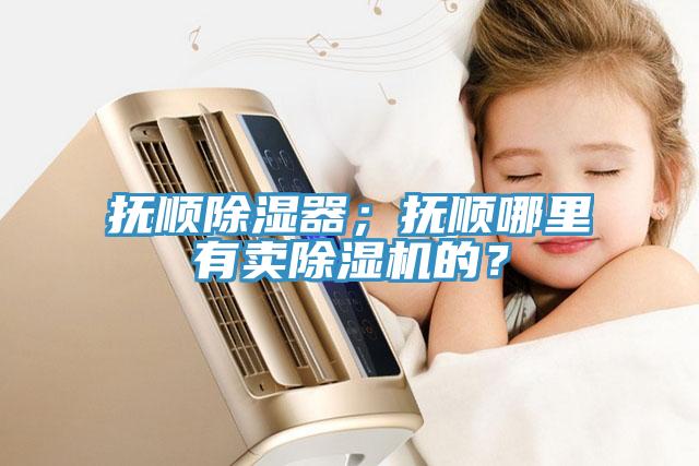 撫順除濕器；撫順哪裏有賣杏仁视频APP成人官方污的？