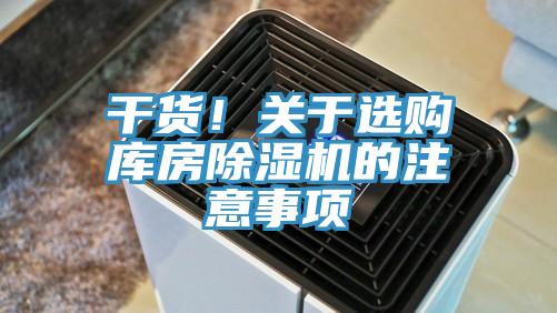 幹貨！關於選購庫房杏仁视频APP成人官方污的注意事項