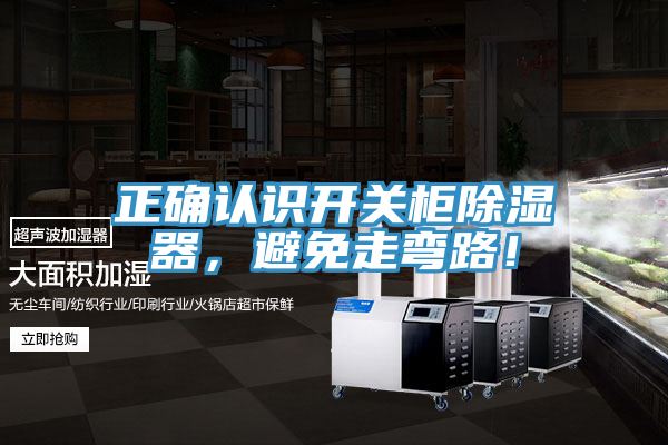 正確認識開關櫃除濕器，避免走彎路！