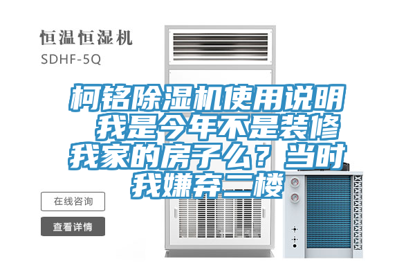 柯銘杏仁视频APP成人官方污使用說明 我是今年不是裝修我家的房子麽？當時我嫌棄二樓