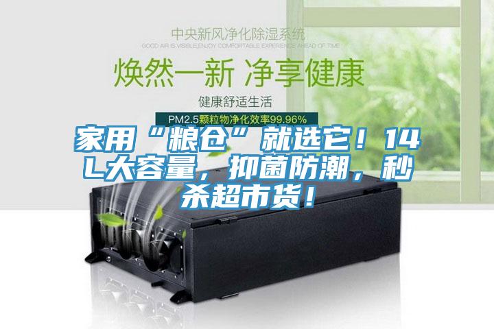 家用“糧倉”就選它！14L大容量，抑菌防潮，秒殺超市貨！