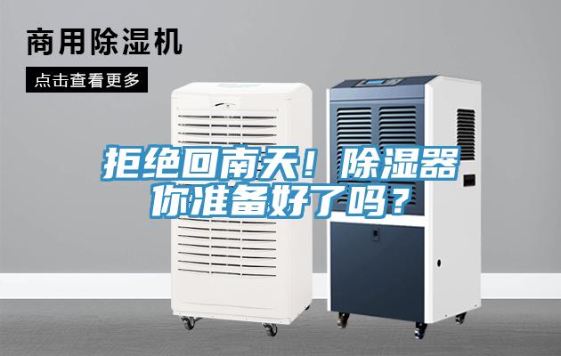 拒絕回南天！除濕器你準備好了嗎？