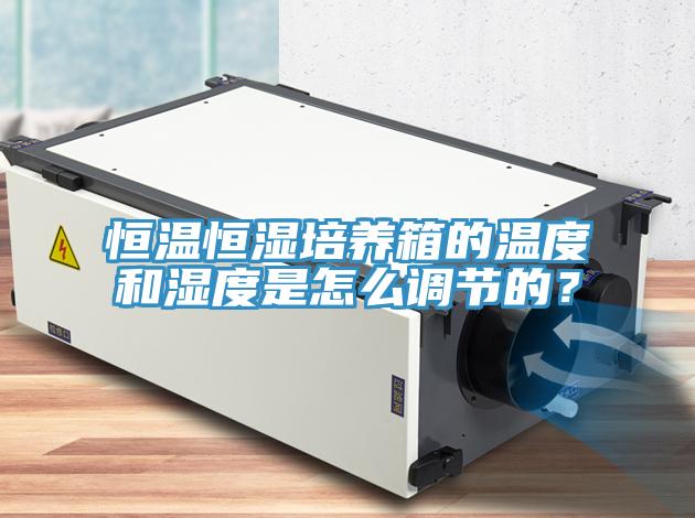 恒溫恒濕培養箱的溫度和濕度是怎麽調節的？