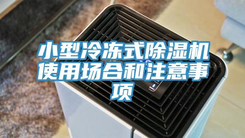 小型冷凍式杏仁视频APP成人官方污使用場合和注意事項