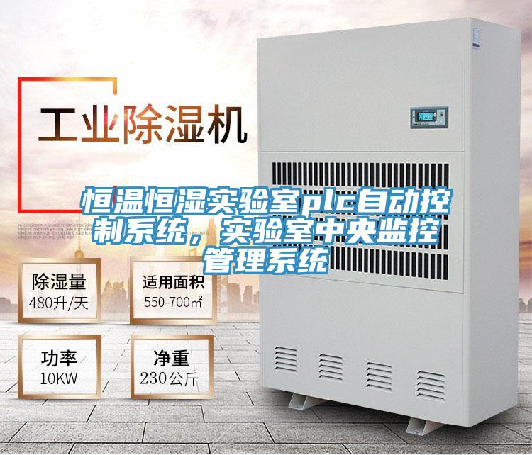 恒溫恒濕實驗室plc自動控製係統，實驗室中央監控管理係統