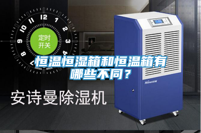 恒溫恒濕箱和恒溫箱有哪些不同？