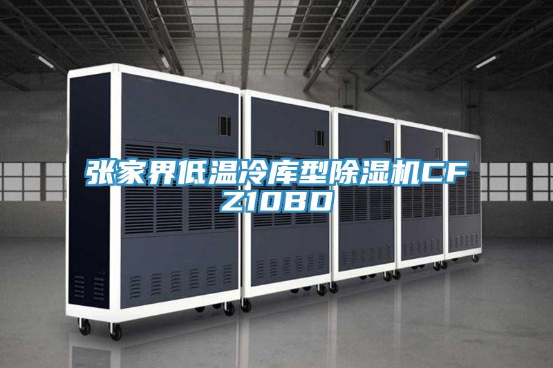 張家界低溫冷庫型杏仁视频APP成人官方污CFZ10BD