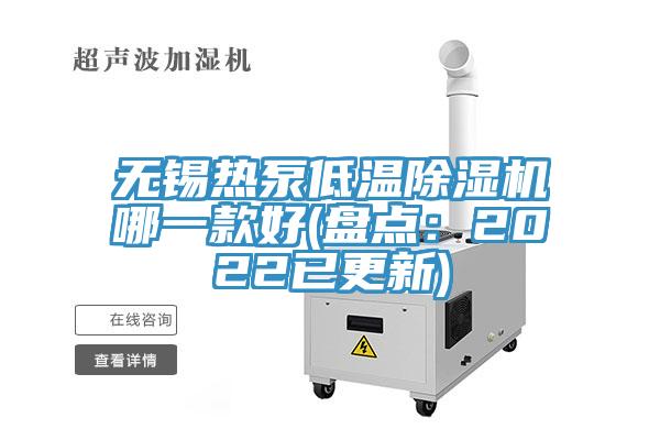 無錫熱泵低溫杏仁视频APP成人官方污哪一款好(盤點：2022已更新)