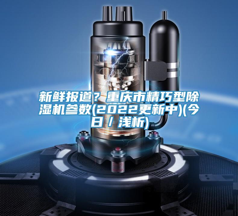 新鮮報道？重慶市精巧型杏仁视频APP成人官方污參數(2022更新中)(今日／淺析)