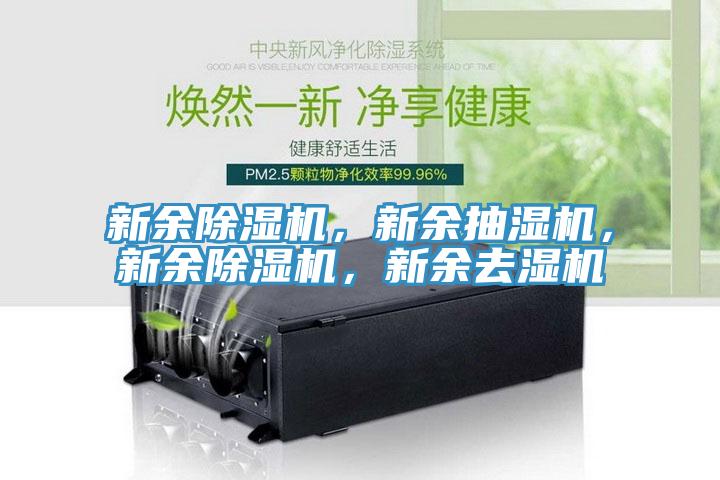 新餘杏仁视频APP成人官方污，新餘抽濕機，新餘杏仁视频APP成人官方污，新餘去濕機