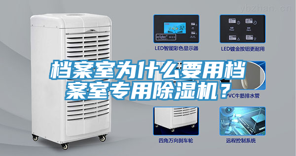 檔案室為什麽要用檔案室專用杏仁视频APP成人官方污？
