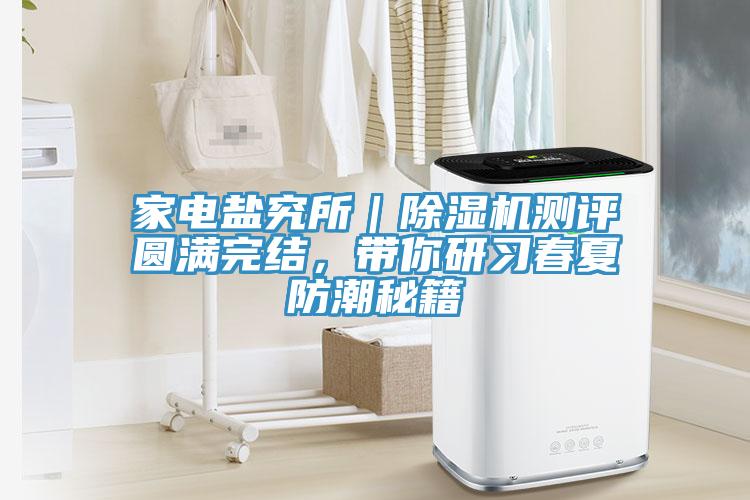 家電鹽究所｜杏仁视频APP成人官方污測評圓滿完結，帶你研習春夏防潮秘籍