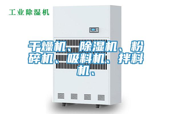 幹燥機、杏仁视频APP成人官方污、粉碎機、吸料機、拌料機、