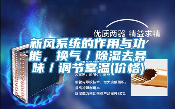新風係統的作用與功能，換氣／除濕去異味／調節室溫(價格)