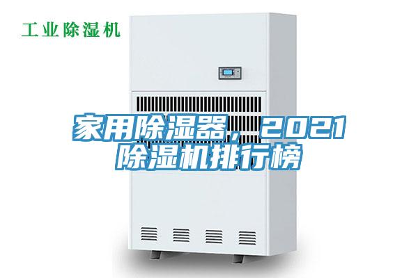家用除濕器，2021杏仁视频APP成人官方污排行榜