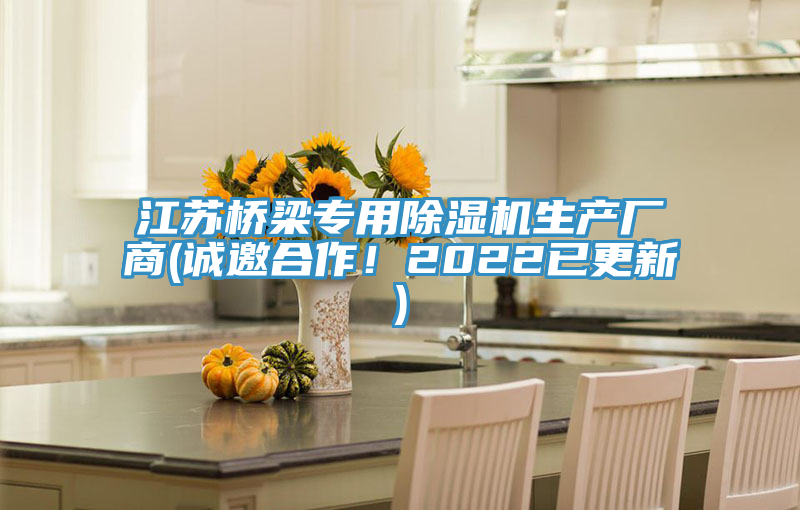 江蘇橋梁專用杏仁视频APP成人官方污生產廠商(誠邀合作！2022已更新)