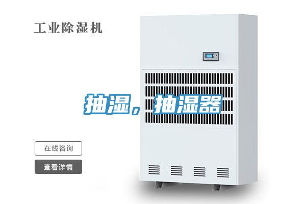 抽濕，抽濕器