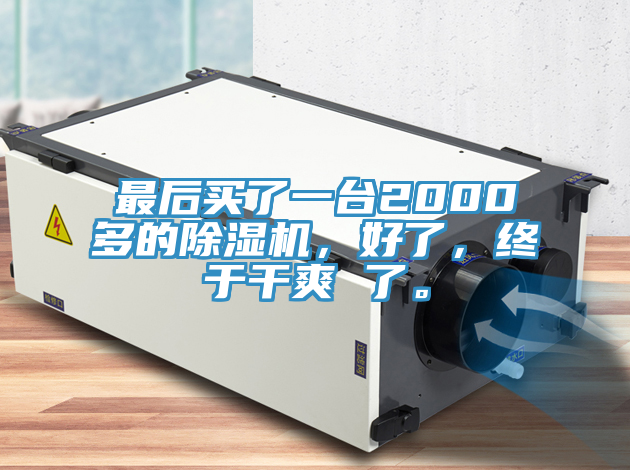 最後買了一台2000多的杏仁视频APP成人官方污，好了，終於幹爽 了。