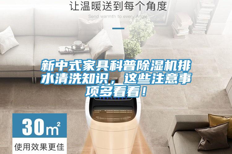 新中式家具科普杏仁视频APP成人官方污排水清洗知識，這些注意事項多看看！