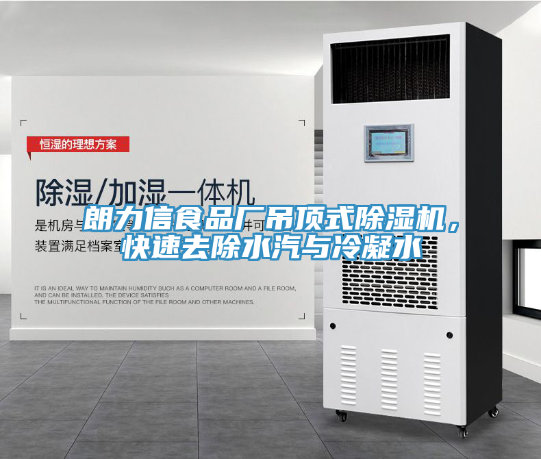 朗力信食品廠吊頂式杏仁视频APP成人官方污，快速去除水汽與冷凝水