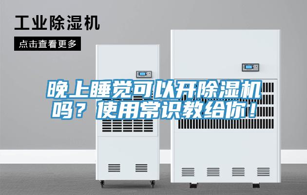 晚上睡覺可以開杏仁视频APP成人官方污嗎？使用常識教給你！