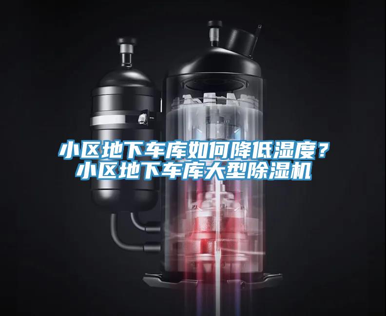 小區地下車庫如何降低濕度？小區地下車庫大型杏仁视频APP成人官方污