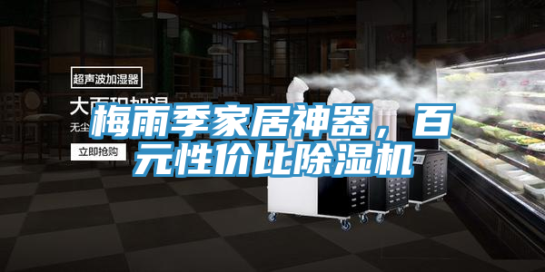梅雨季家居神器，百元性價比杏仁视频APP成人官方污