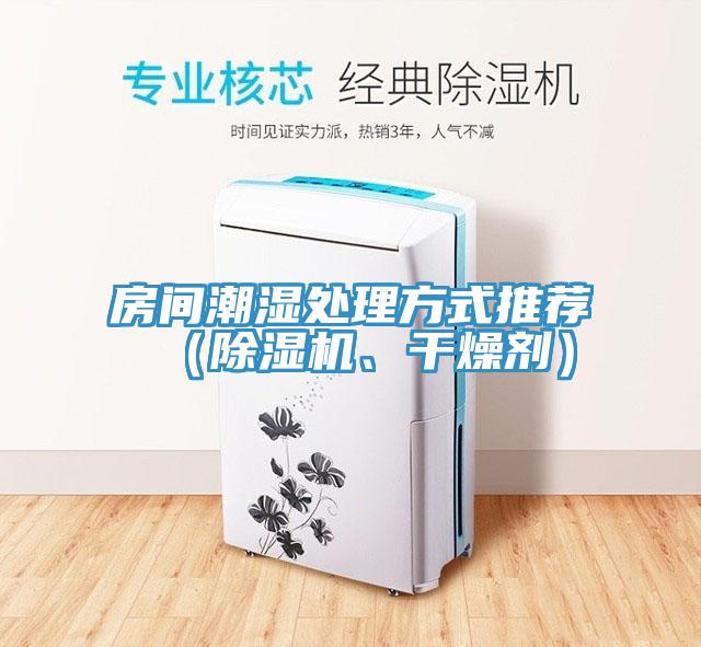 房間潮濕處理方式推薦（杏仁视频APP成人官方污、幹燥劑）