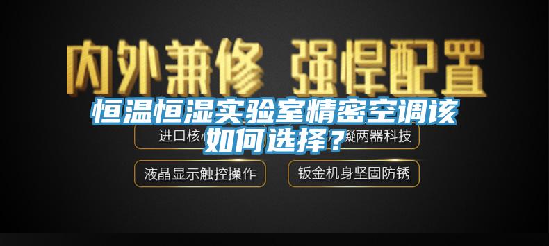 恒溫恒濕實驗室精密空調該如何選擇？