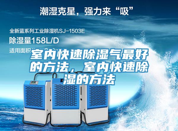 室內快速除濕氣最好的方法，室內快速除濕的方法