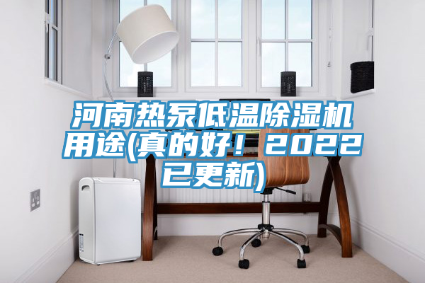 河南熱泵低溫杏仁视频APP成人官方污用途(真的好！2022已更新)