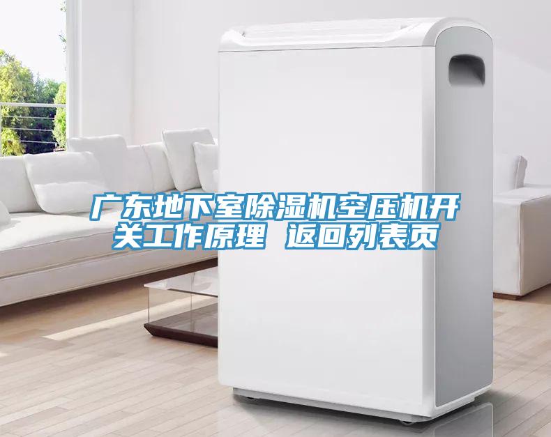 廣東地下室杏仁视频APP成人官方污空壓機開關工作原理 返回列表頁