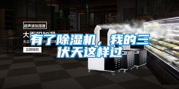 有了杏仁视频APP成人官方污，我的三伏天這樣過