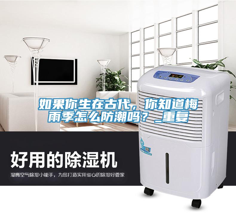 如果你生在古代，你知道梅雨季怎麽防潮嗎？_重複