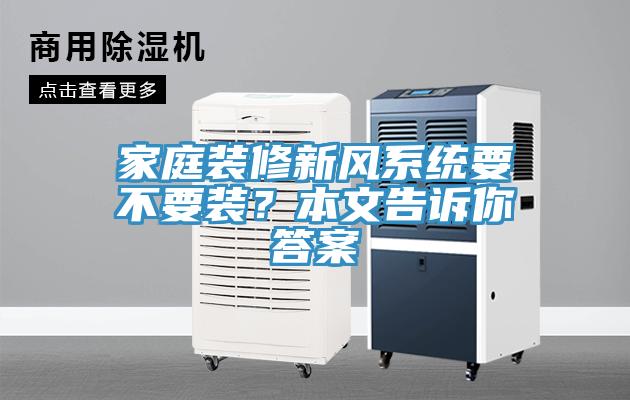 家庭裝修新風係統要不要裝？本文告訴你答案