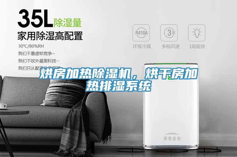 烘房加熱杏仁视频APP成人官方污，烘幹房加熱排濕係統