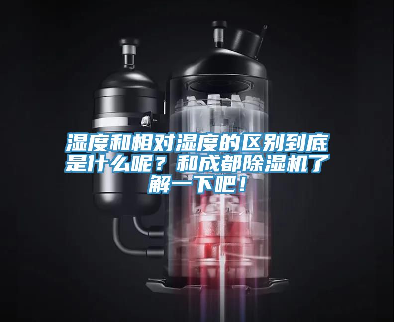 濕度和相對濕度的區別到底是什麽呢？和成都杏仁视频APP成人官方污了解一下吧！