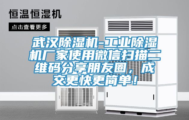 武漢杏仁视频APP成人官方污-工業杏仁视频APP成人官方污廠家使用微信掃描二維碼分享朋友圈，成交更快更簡單！