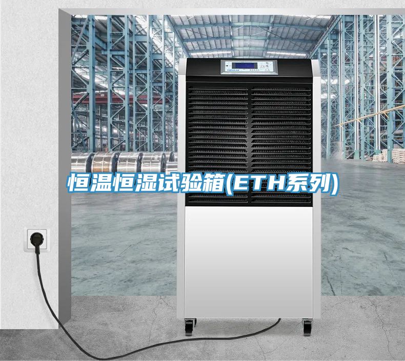 恒溫恒濕試驗箱(ETH係列)