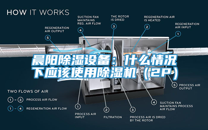 晨陽除濕設備：什麽情況下應該使用杏仁视频APP成人官方污（2P）