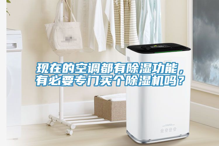 現在的空調都有除濕功能，有必要專門買個杏仁视频APP成人官方污嗎？